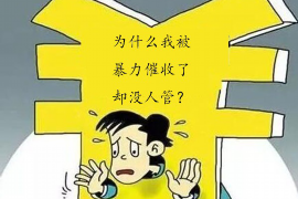 商洛专业要账公司